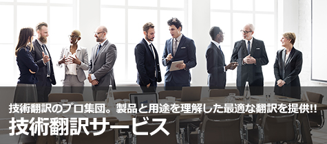 英語や中国語（簡体字／繁体字）の翻訳はもちろん、多言語展開に効率的な「グローバルイングリッシュ」など幅広いサービスで、お客様の海外進出をサポート。技術翻訳サービス