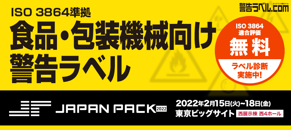 警告ラベル.com JAPAN PACK 2022出展