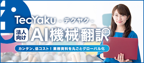 AI機械翻訳サービス TecYaku