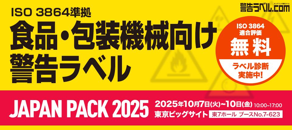 警告ラベル.com JAPAN PACK 2025出展