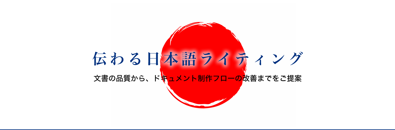 伝わる日本語ライティング　文書の品質から、ドキュメント制作フローの改善までをご提案