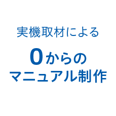 0からのマニュアル制作