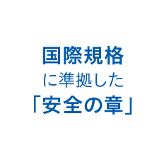 国際規格に準拠
