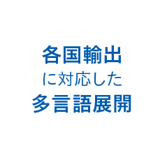 多言語展開