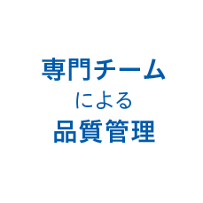 品質管理