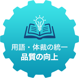 品質の向上