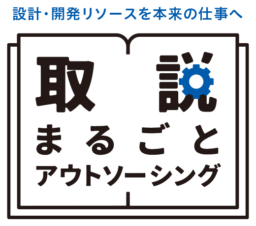設計開発リソースを本来の仕事へ