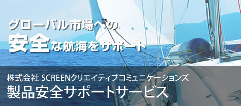 製品安全サポートサービス│グローバル市場への安全な航海をサポート!! 