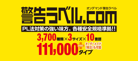 警告ラベル.com│PL法対策の強い味方。各種安全規格に準拠！！小ロットで低価格＆多言語対応を実現。