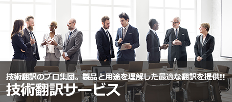 翻訳サービス│技術翻訳のプロ集団。最新のAI機械翻訳サービスもご紹介。