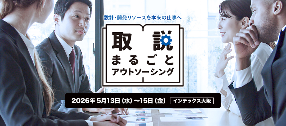 取説まるごとアウトソーシング｜第2回［関西］製造業 人手不足対策EXPO　出展
