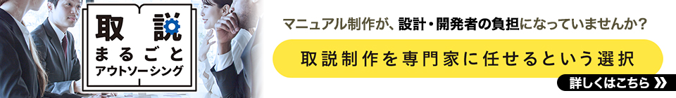 取説まるごとアウトソーシング