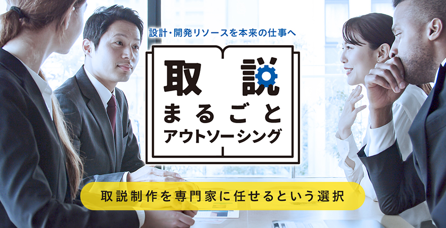 取説まるごとアウトソーシング