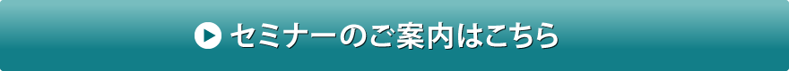 セミナーのお申し込みはこちら