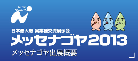 メッセナゴヤ2013 メッセナゴヤ出店概要