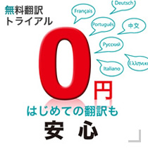 無料翻訳トライアル