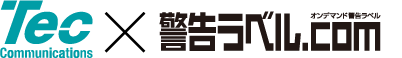 Tec Communications × 警告ラベル.com