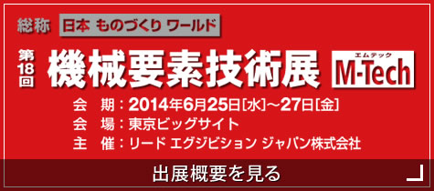 第18回機械要素技術展 出展概要
