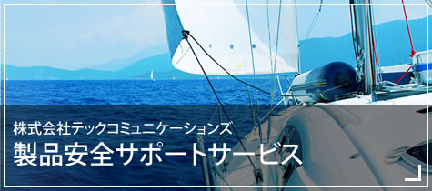 TeCS製品安全サポートサイトへ