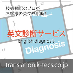 技術翻訳のプロがお客様の英文を診断！英文診断サービス