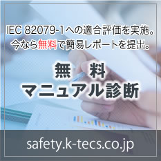 IEC 82079-1への適合評価を実施。今なら無料で簡易レポートを提出。無料マニュアル診断