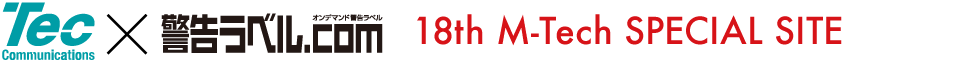 Tec Communications × 警告ラベル.com M-Tech 2014 SPECIAL SITE