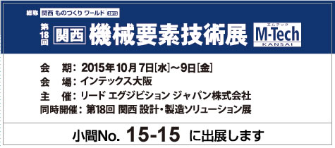 第18回関西機械要素技術展 出展概要