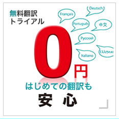 無料翻訳トライアル