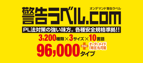 警告ラベル.com
