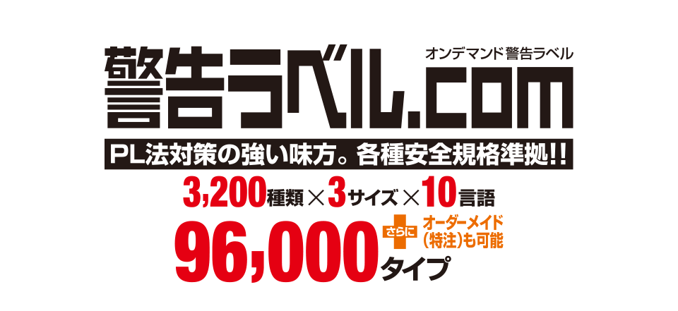 警告ラベル.com