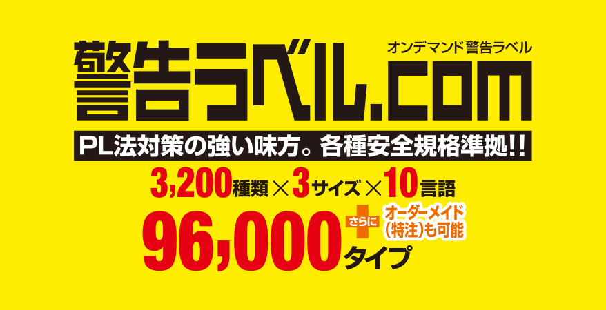 “警告ラベル.com