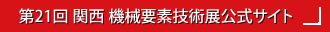 第21回 関西 機械要素技術展 公式サイト