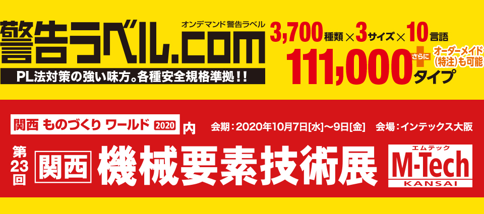 警告ラベル.com 気概要素技術展　出展