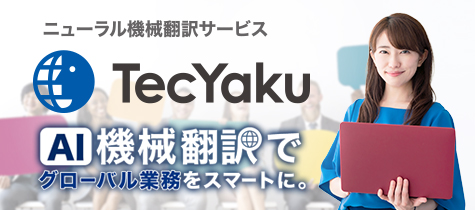 ニューラル機械翻訳サービス TecYaku