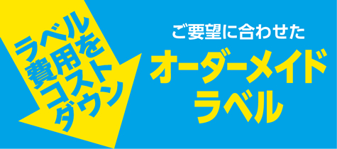 ラベル費用をコストダウン。ご要望に合わせたオーダーメイドラベル