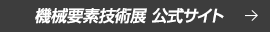 関西 工場設備・備品展 公式サイト
