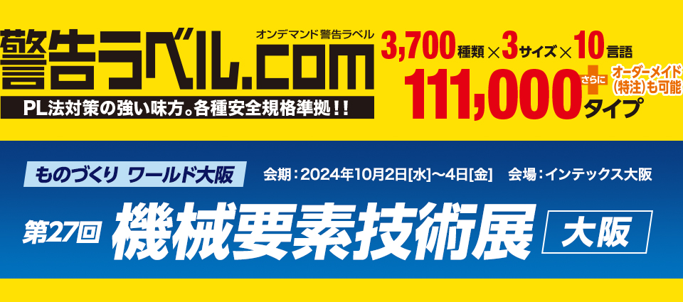 警告ラベル.com 第27回 機械要素技術展 [大阪]　出展