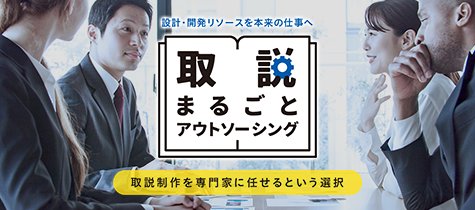 取説まるごとアウトソーシング
