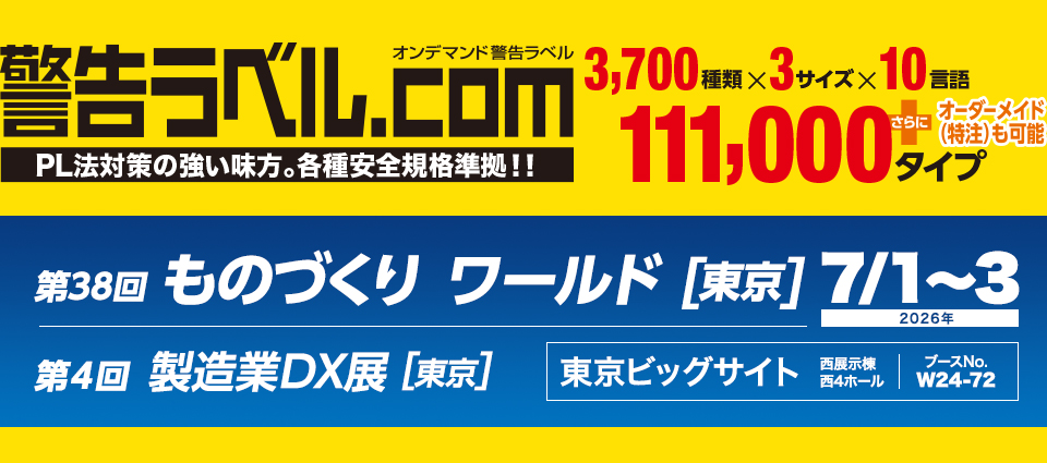 警告ラベル.com｜第38回 ものづくり ワールド [東京]　出展