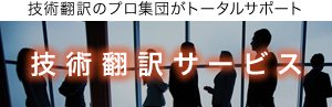 技術翻訳のプロ集団がトータルサポート SCREENクリエイティブコミュニケーションズ 技術翻訳サービス