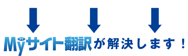 Myサイト翻訳が解決します！