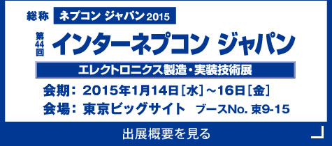 第44回インターネプコン ジャパン 出展概要