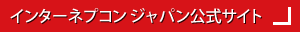 インターネプコン ジャパン公式サイト