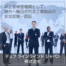 テュフ ラインランド ジャパン株式会社