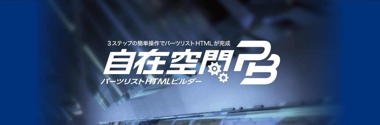 3ステップの簡単操作でパーツリストが完成。制作コスト60％大幅削減！自在空間PB