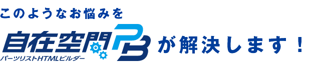 このようなお悩みを『自在空間PB』が解決します！