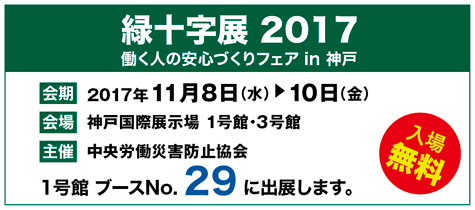 緑十字展 2017 出展概要