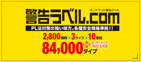 警告ラベル.com