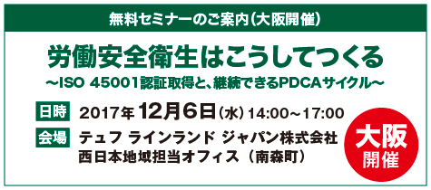 無料セミナーのご案内（大阪開催）
