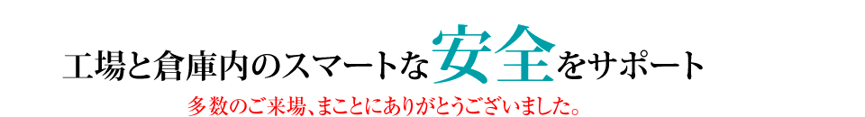 Your safety guide in factories and warehouses 工場と倉庫内のスマートな安全をサポート
